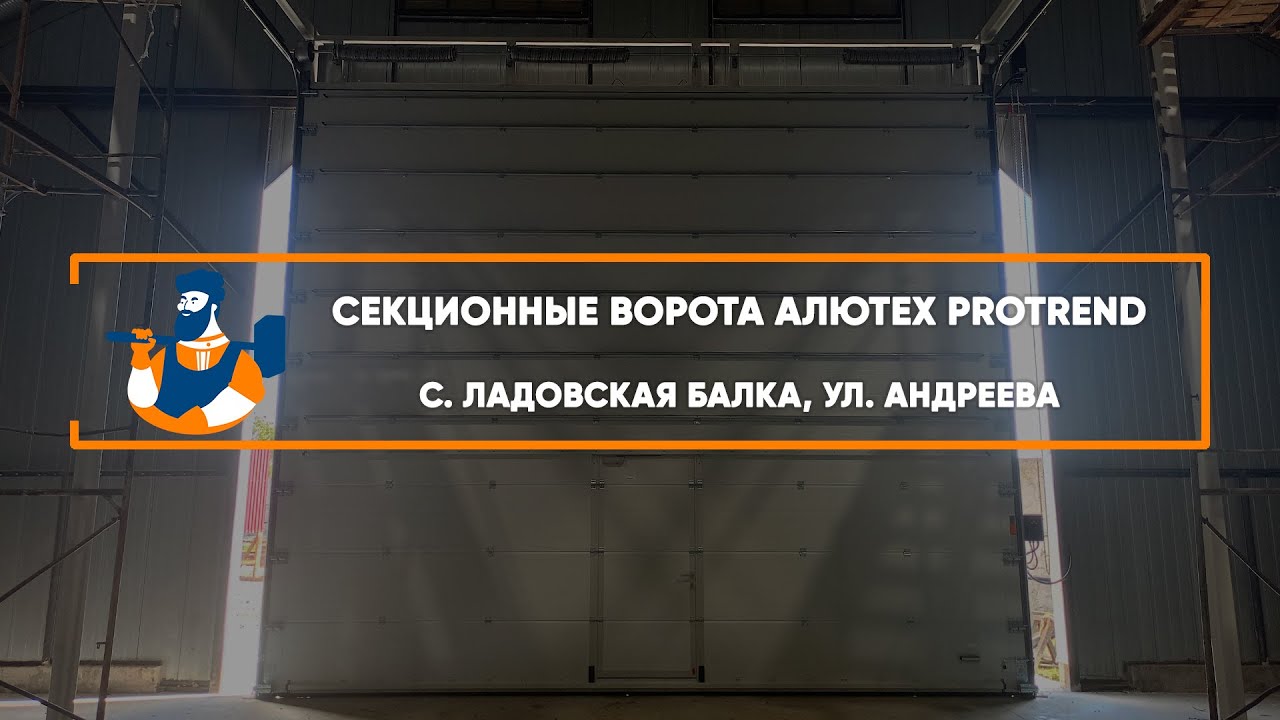 Embedded thumbnail for Ворота Секционные – Ладовская балка Андреева